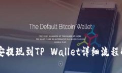 币安提现到TP Wallet详细流