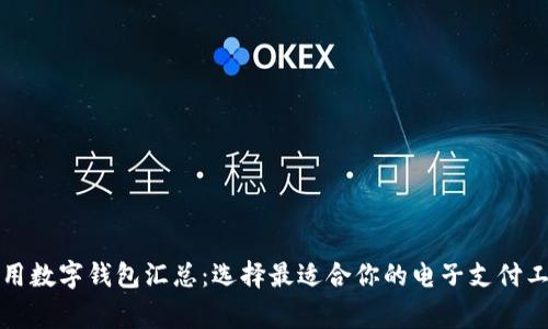 常用数字钱包汇总：选择最适合你的电子支付工具