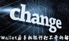 下载TPWallet后手机银行打不