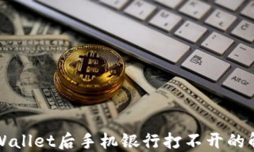 
下载TPWallet后手机银行打不开的解决方案