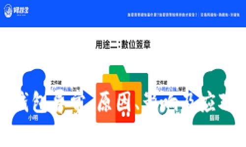 数字钱包异常：原因、影响及应对策略