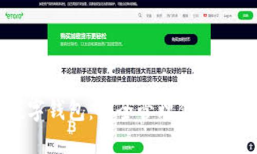 币圈数字钱包：安全管理你的数字资产