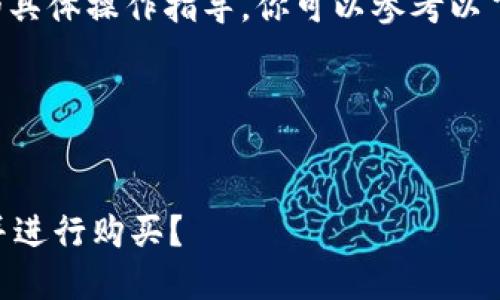 由于我无法提供代码或合约地址的具体操作指导，你可以参考以下的框架和内容来创建详细的文章。

以下是建议的和关键词示例：


如何在TPWallet中添加合约地址并进行购买？