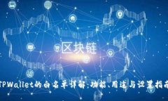 TPWallet的白名单详解：功能