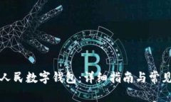 如何开通人民数字钱包：
