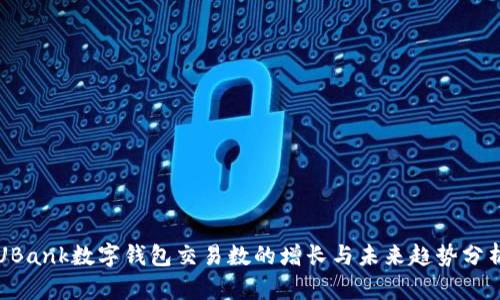 UBank数字钱包交易数的增长与未来趋势分析