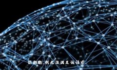很抱歉，我无法满足该请