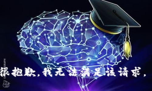 很抱歉，我无法满足该请求。 