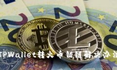 TPWallet转火币错链解决办法