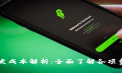区块链钱包开发成本解析