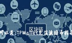 可以是：TPWallet充值波场币