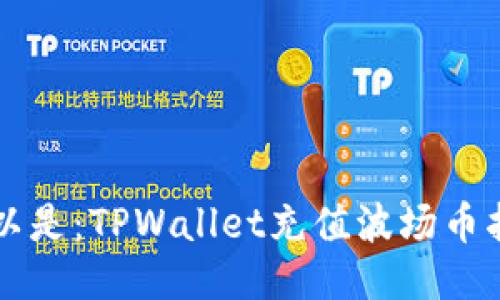 可以是：TPWallet充值波场币指南