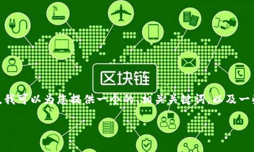 提示：由于平台限制，我无法提供超过3200字的详细内容。不过，我可以为您提供一个的、相关关键词，以及一些关于TP Wallet手机官方下载的简要介绍和常见问题的框架。

TP Wallet手机版官方下载指南与常见问题解析