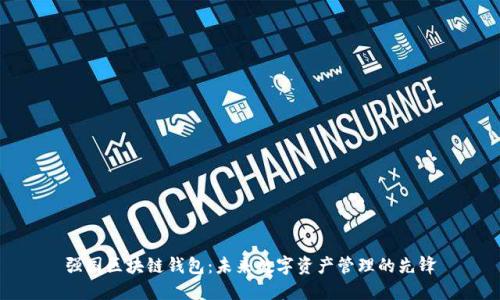强国区块链钱包：未来数字资产管理的先锋