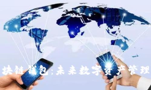 强国区块链钱包：未来数字资产管理的先锋