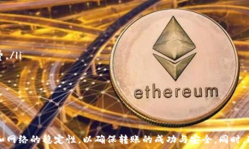   
如何将TP钱包中的HT提取到火币交易所

关键词  
TP钱包, HT提取, 火币交易所

---

在区块链和加密货币日益普及的今天，用户对于如何安全、便捷地管理和转移自己的资产提出了更高的要求。TP钱包作为一种多功能数字货币钱包，不仅可以存储多种币种，还支持快速交易。在这篇文章中，我们将详细探讨如何将TP钱包中的HT（Huobi Token）提取到火币交易所，并解答用户常见的问题。

### 1. HT是什么？

HT的定义与用途
HT（Huobi Token）是火币交易所发行的一种数字资产，其目的在于促进用户在火币平台上的交易活跃度。持有HT的用户能够享受到多种优惠，如交易手续费的折扣、参与平台活动的资格等。
HT的发行不仅增加了用户的黏性，也推动了火币交易所生态的持续发展。作为一种ERC20标准的代币，HT可以在以太坊区块链上进行交易，并在多个交易平台中流通，进一步提升了其流动性。

### 2. 从TP钱包提取HT的步骤

基本步骤概述
提取HT到火币交易所的过程并不复杂，用户只需按照以下几个步骤进行操作。

步骤一：确认交易所地址
在进行任何转账前，首先需要确认火币交易所的HT充值地址。用户可在火币交易所的“资产”或“钱包”页面找到HT的充值选项，点击后系统会提供相应的充值地址。务必仔细检查地址，以确保无误。

步骤二：登录TP钱包
打开TP钱包应用，并登录到您的账户。如果还没有TP钱包的账户，请先下载并注册一个账户。TP钱包的用户界面相对友好，常见的功能都会在首页展示。

步骤三：选择提取功能
在TP钱包的首页，找到“资产”选项，进入后选择HT。在HT的资产页面，会有“提取”或“转账”的选项，点击进入。

步骤四：填写转账信息
在提取页面，您需要填写以下信息：
ul
    listrong充值地址：/strong 输入从火币获取的HT充值地址。/li
    listrong转账金额：/strong 输入您希望转出的HT数量，注意手续费的计算。/li
/ul

步骤五：确认转账并完成操作
确认信息无误后，点击“确认转账”。系统会要求您进行二次确认或输入密码，确保操作安全。完成后，请耐心等待，通常转账将在几分钟内完成。

### 3. 提取后的注意事项

转账后的确认
一旦您完成了转账，建议在火币交易所中检查充值记录，以确保HT顺利到账。在火币的“资产”页面中，您可以查看到所有交易记录及其状态。常见的状态包括“处理中”，“已到账”等。

可能出现的问题
在转账过程中，用户可能会遇到各种问题，例如网络延迟、手续费不足、地址错误等。建议在转账前确认网络状态稳定，并保持足够的手续费余额。

---

### 问题解答

接下来，我们将分别回答一些用户在提取HT过程中可能遇到的常见问题。

#### 问题一：转账时如何确保安全？

确保转账安全的关键因素
转账安全是用户最关心的问题之一。在进行数字货币转账时，有几个关键因素需要特别注意：
ul
    listrong地址准确性：/strong 在加密货币转账中，一旦错误输入地址，资金将无法找回。因此，建议用户在复制粘贴地址时进行多次检查，确保无误。/li
    listrong二次确认：/strong TP钱包通常会要求用户进行二次确认，例如输入密码或进行生物识别。确保启用这一安全特性，可以有效防止误操作。/li
    listrong及时检查：/strong 完成转账后，请尽快在火币交易所确认资金是否到账。如有异常，及时与平台客服联系。/li
/ul

#### 问题二：提取HT后到账时间多久？

提取后到账的时间因素
HT从TP钱包提取到火币交易所所需的时间通常取决于以下几方面：
ul
    listrong区块链网络状态：/strong 如果网络繁忙，转账可能会面临延迟，通常建议在网络较为稳定时进行转账。/li
    listrong处理手续费：/strong 提交的手续费过低可能导致交易优先级降低，建议设定足够的手续费以获取更快的确认时间。/li
    listrong火币处理速度：/strong 火币交易所对提取的审核和处理时间也会影响到账时间，通常在到账之前会进行一定的确认流程。/li
/ul
一般情况下，在网络正常的情况下，转账通常会在几分钟到30分钟内到账。

#### 问题三：如果转账失败，我该怎么办？

处理转账失败的措施
如果您在转账过程中遇到失败的情况，请不要慌张，下面是应对此类情形的步骤：
ul
    listrong确认失败原因：/strong 根据TP钱包提供的反馈，检查转账失败的具体原因。常见的原因包括地址不正确、手续费不足等。/li
    listrong联系客服：/strong 如果您无法确认失败原因，及时联系TP钱包或火币的客服，寻求进一步的帮助。/li
    listrong检索交易状态：/strong 在某些情况下，转账可能还在处理中。您可以通过区块链浏览器输入您的交易哈希，实时查看转账进度。/li
/ul

#### 问题四：如何减少转账手续费？

转账手续费的策略
转账手续费是每位加密货币用户都需考虑的成本，但合理手续费可以降低费用。以下是一些策略：
ul
    listrong选择合适的转账时机：/strong 在网络拥挤时，手续费会显著提高。可以在网络负载较低的时段进行转账，例如周末或深夜来降低手续费。/li
    listrong了解当前市场手续费：/strong 大部分钱包都会显示推荐的手续费标准，可以根据自己的需求选择合适的手续费，实现费率最优。/li
    listrong使用不同区块链网络：/strong 一些代币可在多个区块链上进行转账，选择相对便宜的网络进行转账同样可以节省手续费。/li
/ul

### 结论

通过上述内容，相信您对如何将TP钱包中的HT提取到火币交易所有了更清晰的理解。操作过程虽然简单，但在实际操作中，用户需关注地址的准确性和网络的稳定性，以确保转账的成功与安全。同时，通过解答的几个常见问题，也帮助用户预见并解决在转账过程中可能出现的各种问题。希望这篇文章能够帮助到每位数字货币爱好者，祝您交易顺利！