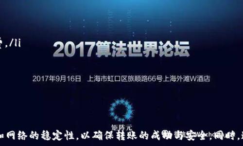   
如何将TP钱包中的HT提取到火币交易所

关键词  
TP钱包, HT提取, 火币交易所

---

在区块链和加密货币日益普及的今天，用户对于如何安全、便捷地管理和转移自己的资产提出了更高的要求。TP钱包作为一种多功能数字货币钱包，不仅可以存储多种币种，还支持快速交易。在这篇文章中，我们将详细探讨如何将TP钱包中的HT（Huobi Token）提取到火币交易所，并解答用户常见的问题。

### 1. HT是什么？

HT的定义与用途
HT（Huobi Token）是火币交易所发行的一种数字资产，其目的在于促进用户在火币平台上的交易活跃度。持有HT的用户能够享受到多种优惠，如交易手续费的折扣、参与平台活动的资格等。
HT的发行不仅增加了用户的黏性，也推动了火币交易所生态的持续发展。作为一种ERC20标准的代币，HT可以在以太坊区块链上进行交易，并在多个交易平台中流通，进一步提升了其流动性。

### 2. 从TP钱包提取HT的步骤

基本步骤概述
提取HT到火币交易所的过程并不复杂，用户只需按照以下几个步骤进行操作。

步骤一：确认交易所地址
在进行任何转账前，首先需要确认火币交易所的HT充值地址。用户可在火币交易所的“资产”或“钱包”页面找到HT的充值选项，点击后系统会提供相应的充值地址。务必仔细检查地址，以确保无误。

步骤二：登录TP钱包
打开TP钱包应用，并登录到您的账户。如果还没有TP钱包的账户，请先下载并注册一个账户。TP钱包的用户界面相对友好，常见的功能都会在首页展示。

步骤三：选择提取功能
在TP钱包的首页，找到“资产”选项，进入后选择HT。在HT的资产页面，会有“提取”或“转账”的选项，点击进入。

步骤四：填写转账信息
在提取页面，您需要填写以下信息：
ul
    listrong充值地址：/strong 输入从火币获取的HT充值地址。/li
    listrong转账金额：/strong 输入您希望转出的HT数量，注意手续费的计算。/li
/ul

步骤五：确认转账并完成操作
确认信息无误后，点击“确认转账”。系统会要求您进行二次确认或输入密码，确保操作安全。完成后，请耐心等待，通常转账将在几分钟内完成。

### 3. 提取后的注意事项

转账后的确认
一旦您完成了转账，建议在火币交易所中检查充值记录，以确保HT顺利到账。在火币的“资产”页面中，您可以查看到所有交易记录及其状态。常见的状态包括“处理中”，“已到账”等。

可能出现的问题
在转账过程中，用户可能会遇到各种问题，例如网络延迟、手续费不足、地址错误等。建议在转账前确认网络状态稳定，并保持足够的手续费余额。

---

### 问题解答

接下来，我们将分别回答一些用户在提取HT过程中可能遇到的常见问题。

#### 问题一：转账时如何确保安全？

确保转账安全的关键因素
转账安全是用户最关心的问题之一。在进行数字货币转账时，有几个关键因素需要特别注意：
ul
    listrong地址准确性：/strong 在加密货币转账中，一旦错误输入地址，资金将无法找回。因此，建议用户在复制粘贴地址时进行多次检查，确保无误。/li
    listrong二次确认：/strong TP钱包通常会要求用户进行二次确认，例如输入密码或进行生物识别。确保启用这一安全特性，可以有效防止误操作。/li
    listrong及时检查：/strong 完成转账后，请尽快在火币交易所确认资金是否到账。如有异常，及时与平台客服联系。/li
/ul

#### 问题二：提取HT后到账时间多久？

提取后到账的时间因素
HT从TP钱包提取到火币交易所所需的时间通常取决于以下几方面：
ul
    listrong区块链网络状态：/strong 如果网络繁忙，转账可能会面临延迟，通常建议在网络较为稳定时进行转账。/li
    listrong处理手续费：/strong 提交的手续费过低可能导致交易优先级降低，建议设定足够的手续费以获取更快的确认时间。/li
    listrong火币处理速度：/strong 火币交易所对提取的审核和处理时间也会影响到账时间，通常在到账之前会进行一定的确认流程。/li
/ul
一般情况下，在网络正常的情况下，转账通常会在几分钟到30分钟内到账。

#### 问题三：如果转账失败，我该怎么办？

处理转账失败的措施
如果您在转账过程中遇到失败的情况，请不要慌张，下面是应对此类情形的步骤：
ul
    listrong确认失败原因：/strong 根据TP钱包提供的反馈，检查转账失败的具体原因。常见的原因包括地址不正确、手续费不足等。/li
    listrong联系客服：/strong 如果您无法确认失败原因，及时联系TP钱包或火币的客服，寻求进一步的帮助。/li
    listrong检索交易状态：/strong 在某些情况下，转账可能还在处理中。您可以通过区块链浏览器输入您的交易哈希，实时查看转账进度。/li
/ul

#### 问题四：如何减少转账手续费？

转账手续费的策略
转账手续费是每位加密货币用户都需考虑的成本，但合理手续费可以降低费用。以下是一些策略：
ul
    listrong选择合适的转账时机：/strong 在网络拥挤时，手续费会显著提高。可以在网络负载较低的时段进行转账，例如周末或深夜来降低手续费。/li
    listrong了解当前市场手续费：/strong 大部分钱包都会显示推荐的手续费标准，可以根据自己的需求选择合适的手续费，实现费率最优。/li
    listrong使用不同区块链网络：/strong 一些代币可在多个区块链上进行转账，选择相对便宜的网络进行转账同样可以节省手续费。/li
/ul

### 结论

通过上述内容，相信您对如何将TP钱包中的HT提取到火币交易所有了更清晰的理解。操作过程虽然简单，但在实际操作中，用户需关注地址的准确性和网络的稳定性，以确保转账的成功与安全。同时，通过解答的几个常见问题，也帮助用户预见并解决在转账过程中可能出现的各种问题。希望这篇文章能够帮助到每位数字货币爱好者，祝您交易顺利！