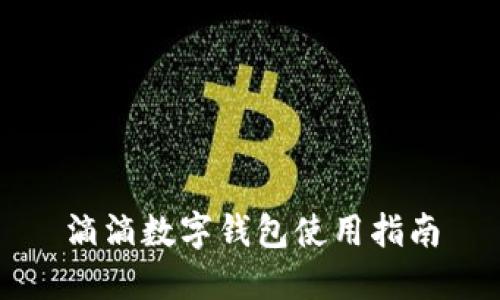 滴滴数字钱包使用指南