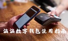 滴滴数字钱包使用指南