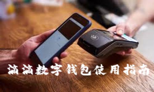 滴滴数字钱包使用指南