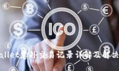 TPWallet意外交易记录详解及
