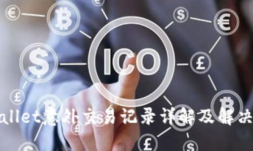 TPWallet意外交易记录详解及解决方案