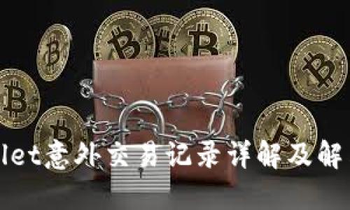 TPWallet意外交易记录详解及解决方案