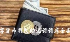 : 数字货币钱包助记词词库