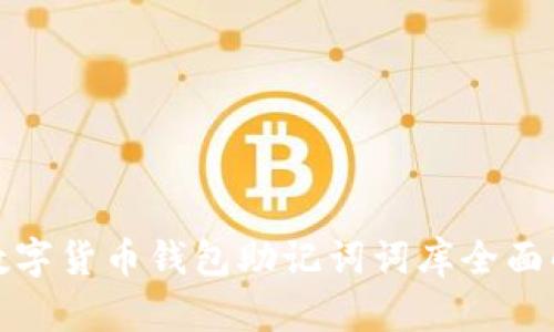 : 数字货币钱包助记词词库全面解析