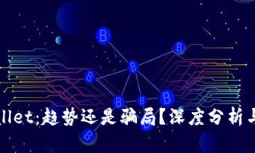 TPWallet：趋势还是骗局？深度分析与解读