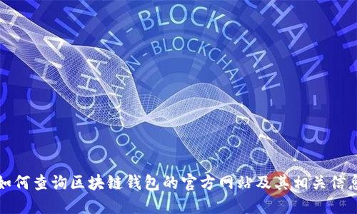 如何查询区块链钱包的官方网站及其相关信息