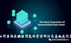 如何查询区块链钱包的官
