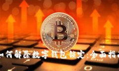 如何解除数字钱包锁定：
