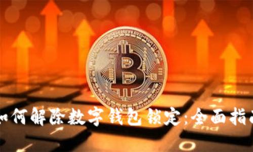 如何解除数字钱包锁定：全面指南