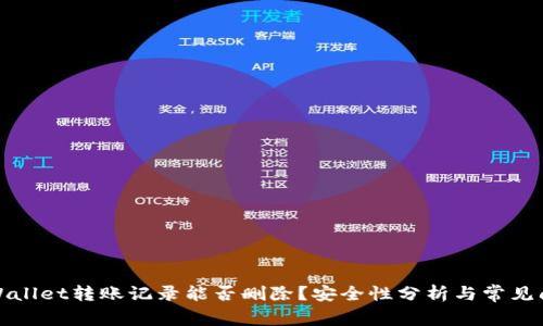TPWallet转账记录能否删除？安全性分析与常见问题