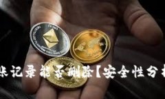TPWallet转账记录能否删除？