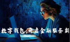 人保数字钱包：开启金融