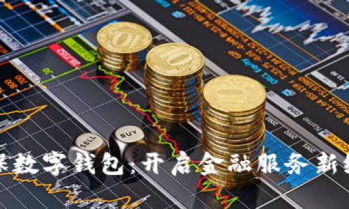 人保数字钱包：开启金融服务新纪元