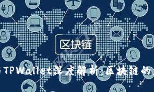 抹茶交易所与TPWallet深度解析：区块链的未来发展之路