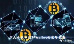 从火币提币到TPWallet的完整