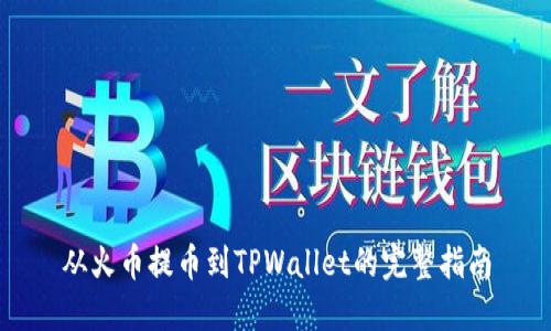 从火币提币到TPWallet的完整指南