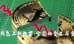 学生钱包上的数字：它们