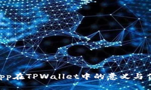DApp在TPWallet中的意义与作用