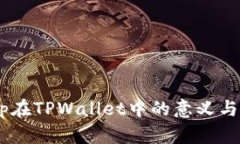 DApp在TPWallet中的意义与作