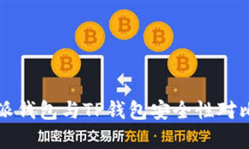 比特派钱包与TP钱包安全性对比分析