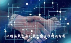 比特派钱包与TP钱包安全性