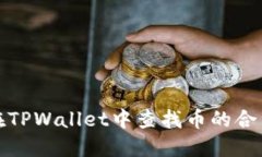 如何在TPWallet中查找币的合