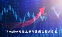 TPWallet无法兑换的原因及解决方案