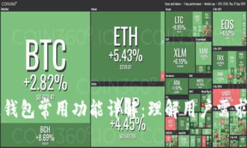 区块链钱包常用功能详解：理解用户需求与应用