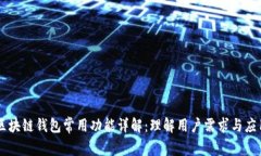 区块链钱包常用功能详解：理解用户需求与应用